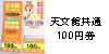 共通100円券