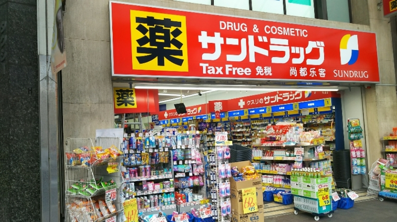 サンドラッグ