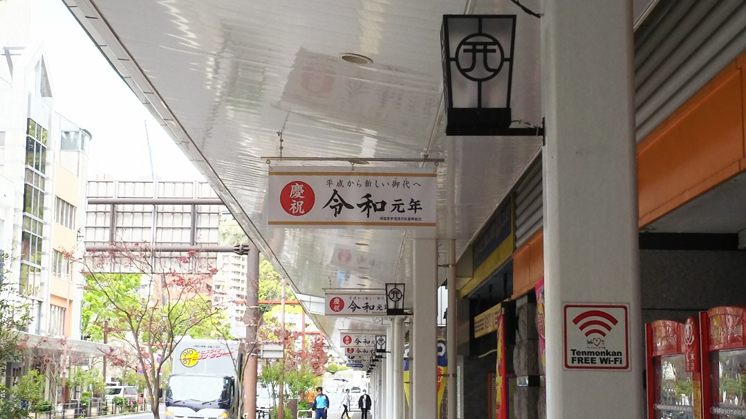 令和フラッグ