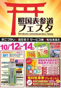 フェスタ10月